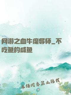 网游之血牛魔导师