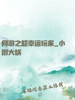 网游之超幸运玩家