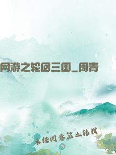 网游之轮回三国