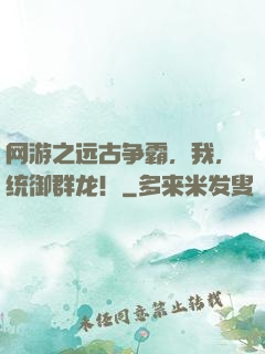 网游之远古争霸，我，统御群龙！