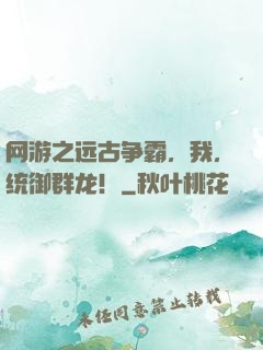 网游之远古争霸，我，统御群龙！