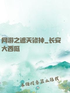 网游之遮天修神