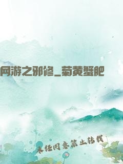 网游之邪修