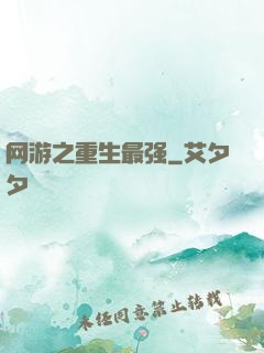 网游之重生最强
