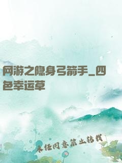 网游之隐身弓箭手