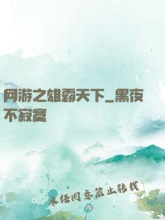 网游之雄霸天下