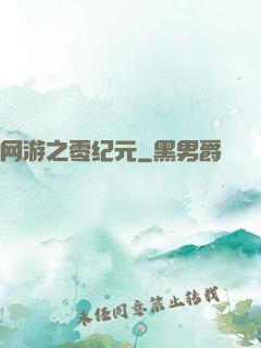 网游之零纪元