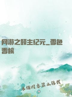 网游之领主纪元