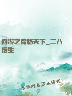 网游之魔临天下