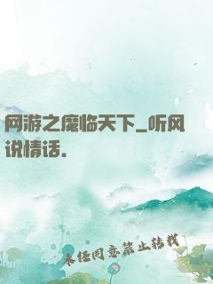 网游之魔临天下