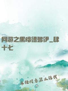 网游之黑暗德鲁伊