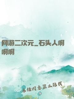 网游二次元