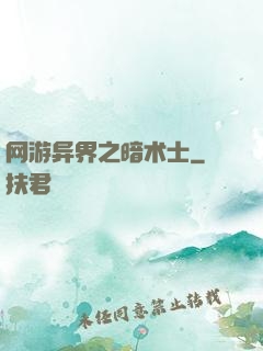 网游异界之暗术士
