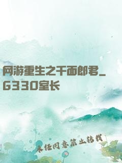 网游重生之千面郎君