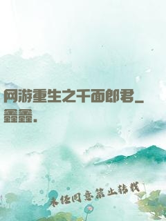 网游重生之千面郎君