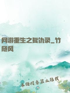 网游重生之复仇录