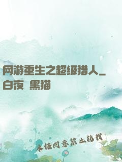 网游重生之超级猎人