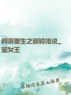 网游重生之邪骑传说