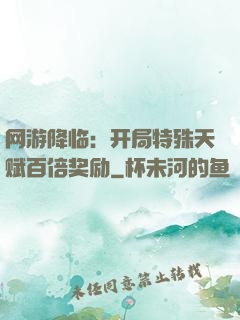 网游降临：开局特殊天赋百倍奖励