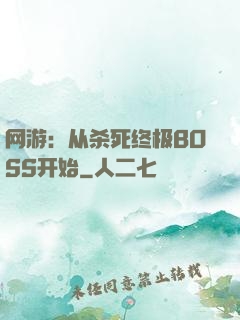 网游：从杀死终极BOSS开始
