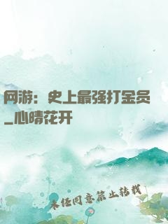 网游：史上最强打金员