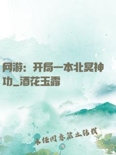 网游：开局一本北冥神功