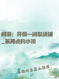 网游：开局一间杂货铺