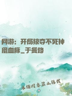网游：开局掠夺不死神凰血脉