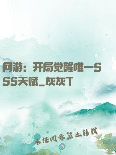 网游：开局觉醒唯一SSS天赋