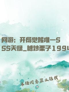 网游：开局觉醒唯一SSS天赋