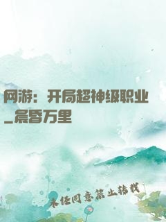 网游：开局超神级职业