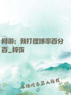 网游：我打怪爆率百分百