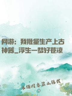 网游：我批量生产上古神器
