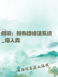 网游：我有情绪值系统