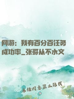 网游：我有百分百任务成功率