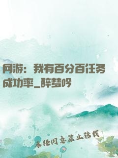 网游：我有百分百任务成功率