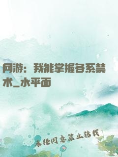 网游：我能掌握各系禁术