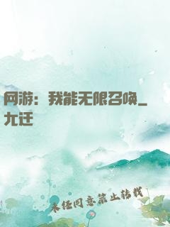 网游：我能无限召唤