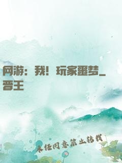 网游：我！玩家噩梦
