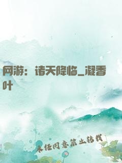 网游：诸天降临