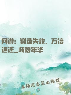网游：锻造失败，万倍返还
