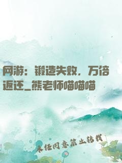 网游：锻造失败，万倍返还