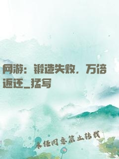 网游：锻造失败，万倍返还