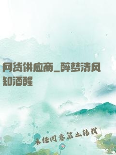 网货供应商