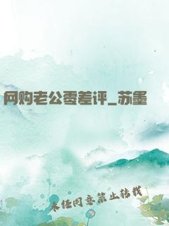 网购老公零差评