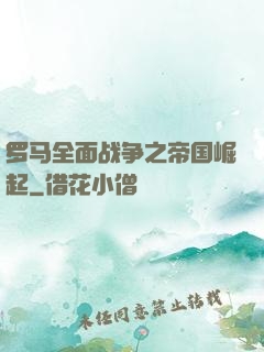 罗马全面战争之帝国崛起
