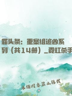 罪头条：重案组追凶系列（共14册）