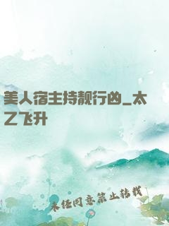 美人宿主持靓行凶