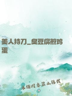 美人持刀