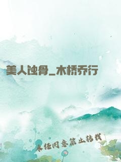 美人蚀骨